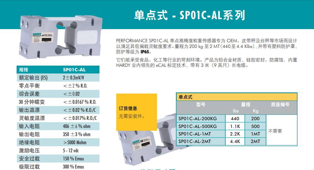 SP01C-AL-2MT稱(chēng)重傳感器